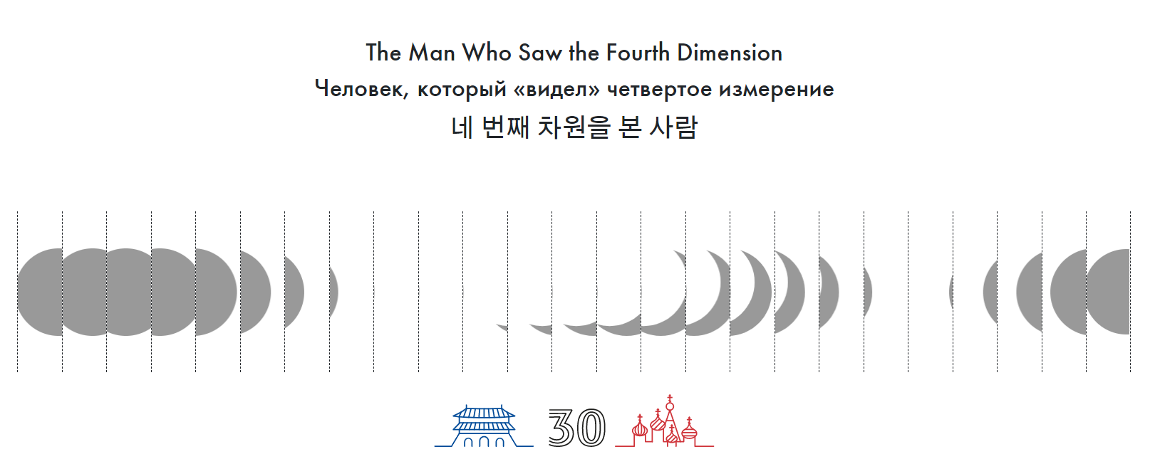 한-러 상호수교 30주년 기념 온라인 전시 ,《네 번째 차원을 본 사람》 본문 내용 참조