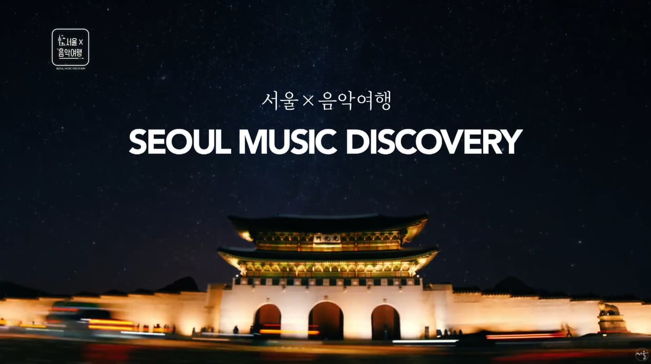글로벌 콘서트 서울X음악여행