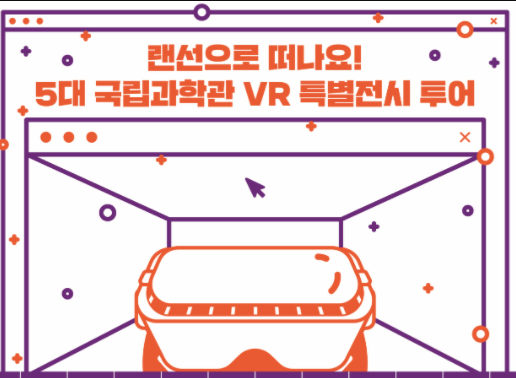 국립 과학관들의 온라인 가상현실(VR) 특별전시 투어 본문 내용 참조