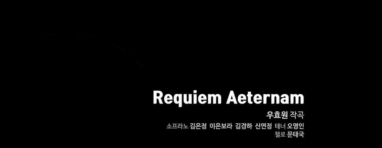 [국립합창단] Requiem Aeternam 본문 내용 참조