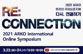 2021 ARKO 온라인 국제심포지엄: 다시, 연결하기