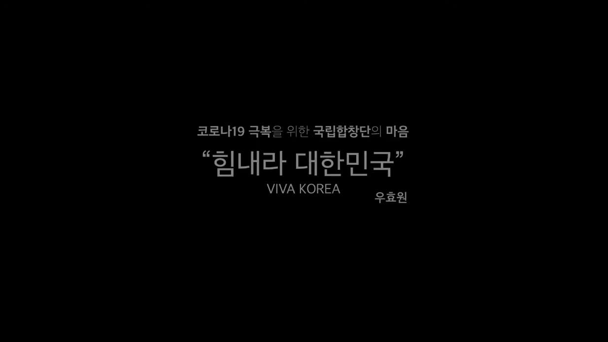 [국립합창단] 힘내라 대한민국 VIVA KOREA 본문 내용 참조