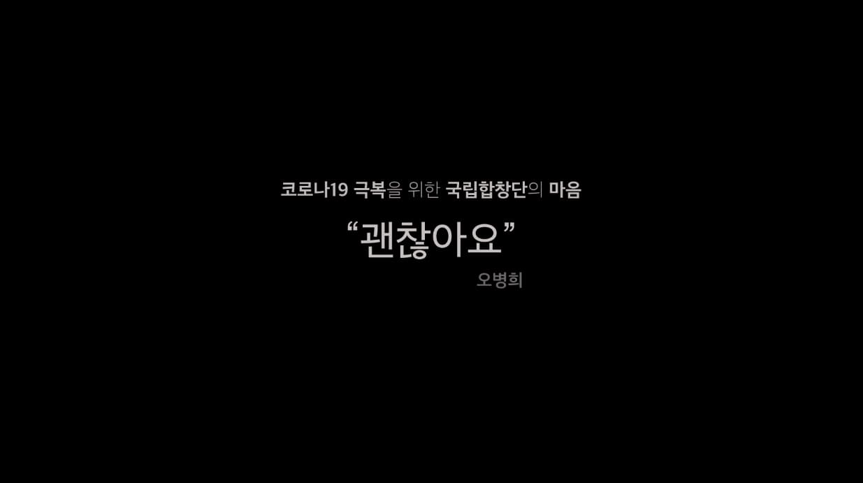 [국립합창단] 괜찮아요 본문 내용 참조