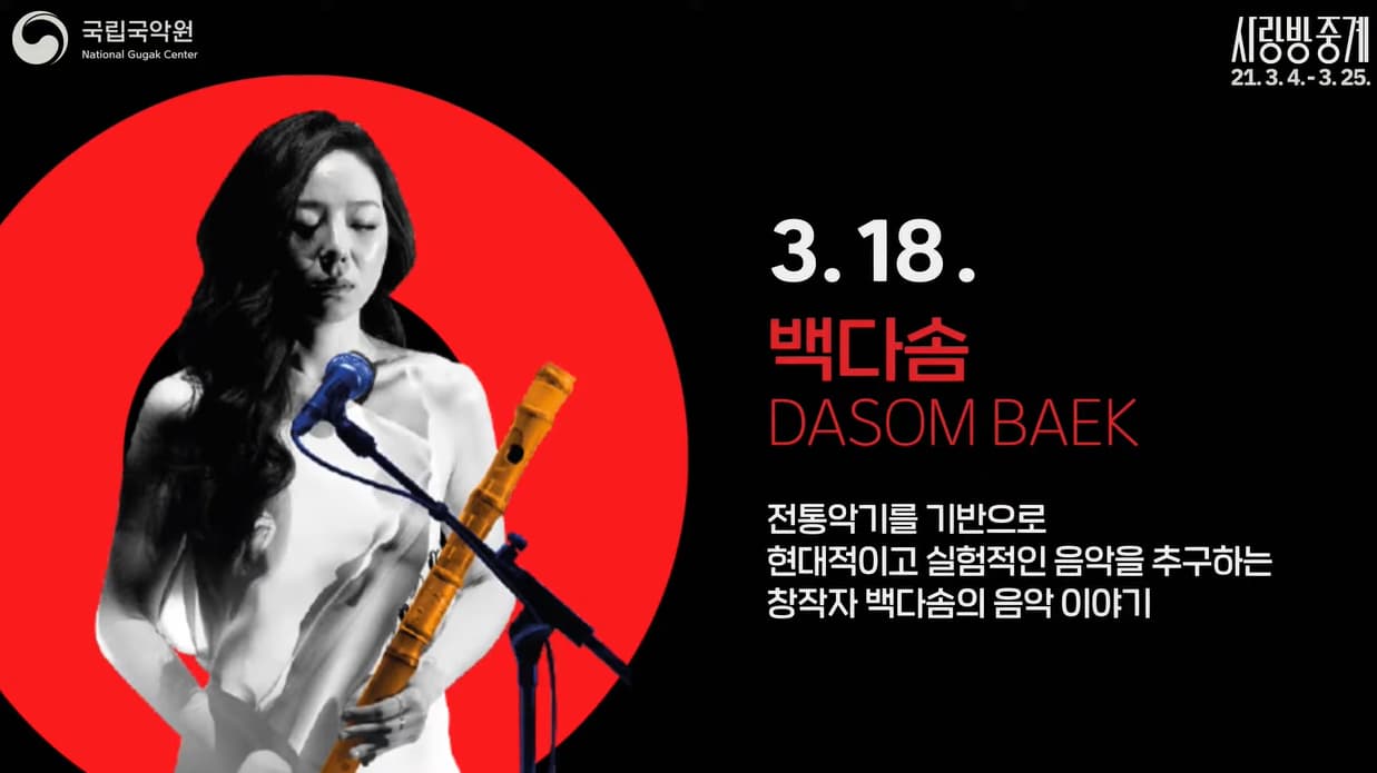 [사랑방중계] #3. 백다솜 DASOM BAEK 본문 내용 참조