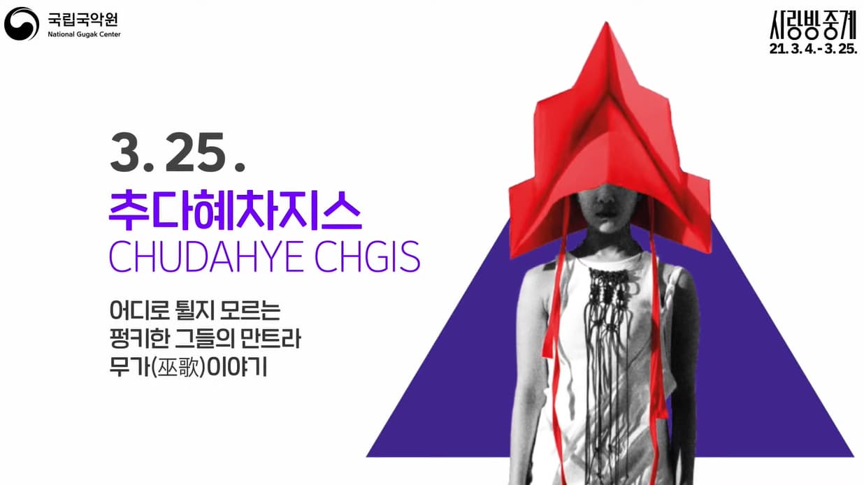 [사랑방중계] #4. 추다혜차지스 CHUDAHYE CHAGIS