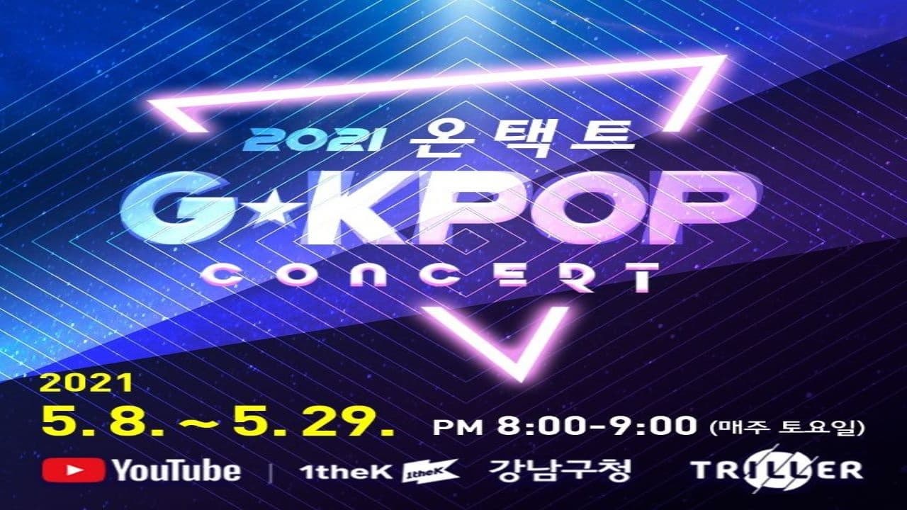 2021 온택트 글로벌 K-POP 콘서트  본문 내용 참조