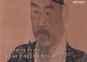 영상으로 만나는 '마지막 조선통신사 죽리 김이교' 전시회