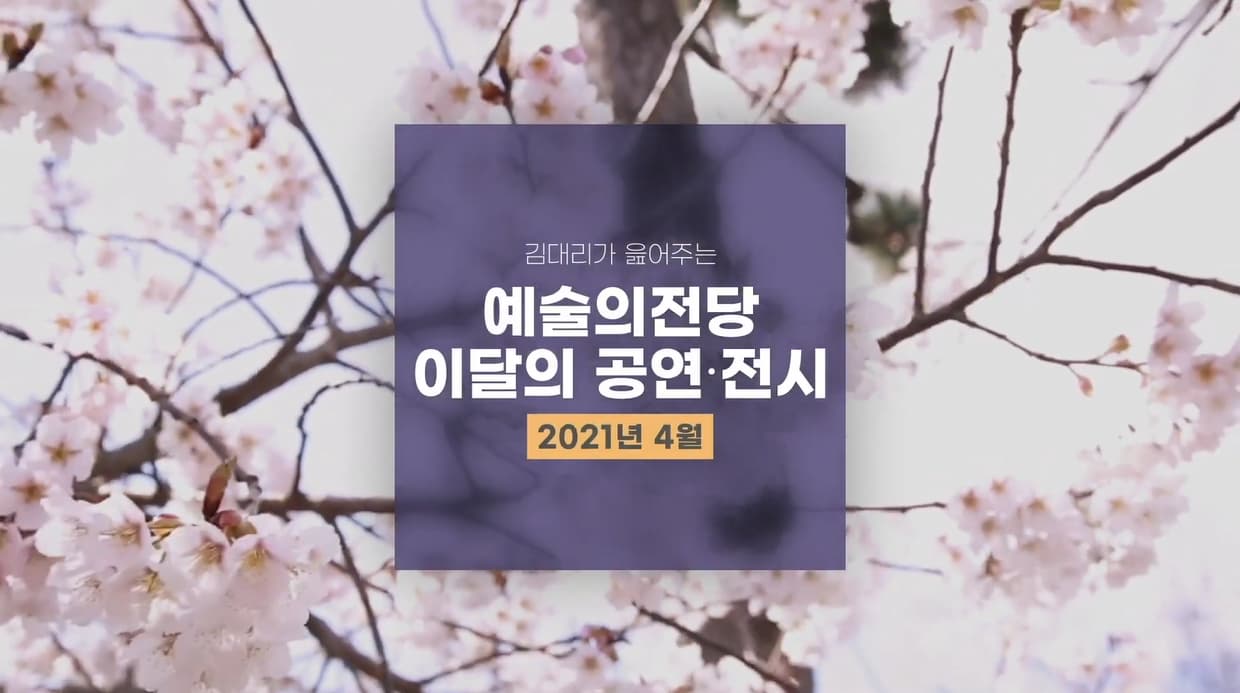 예술의전당 놀러 오고 싶은 사람은 당장 클릭! 2021년 4월 예술의전당 공연·전시