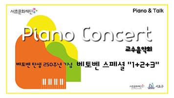 서초문화재단 피아노콘서트 「베토벤 스페셜"1+2+3"」