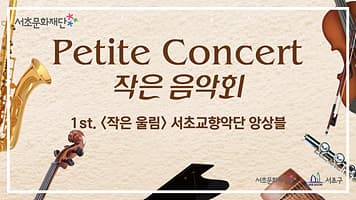 서초문화재단 작은 음악회 Petite Concert 「작은 울림」
