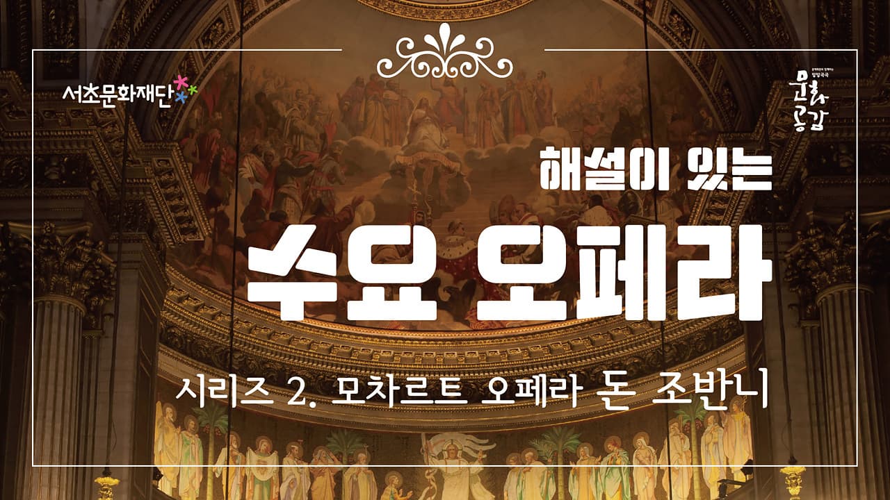 서초문화재단 수요오페라 시리즈 2. 모차르트 오페라 「돈 조반니」