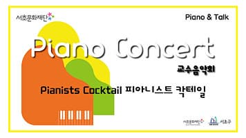 서초문화재단 피아노콘서트 「피아니스트 칵테일 Pianists Cocktail」