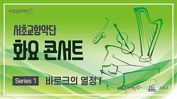 서초문화재단 화요 콘서트 「바로크의 열정 Ⅰ」