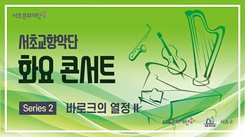 서초문화재단 화요 콘서트 「바로크의 열정 Ⅱ」