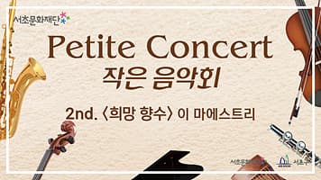 서초문화재단 작은 음악회 Petite Concert 「‘희망 향수’ 수 많은 날은 지나갔어요」