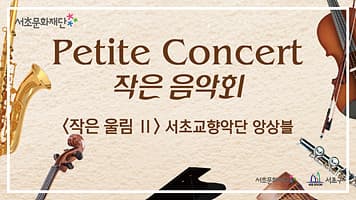 서초문화재단 작은 음악회 Petite Concert 「작은 울림Ⅱ」