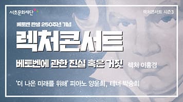 서초문화재단 렉처콘서트 시즌3. 베토벤에 관한 진실 혹은 거짓 「더 나은 미래를 위해」