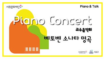 서초문화재단 피아노콘서트 「베토벤 소나타 명곡」