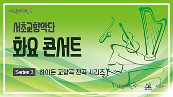 서초문화재단 화요 콘서트 「하이든 교향곡 전곡 시리즈Ⅰ」