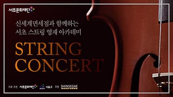 서초문화재단과 신세계면세점이 함께하는 「스트링 콘서트」