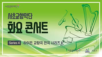 서초문화재단 화요 콘서트 「하이든 교향곡 전곡 시리즈 Ⅱ」