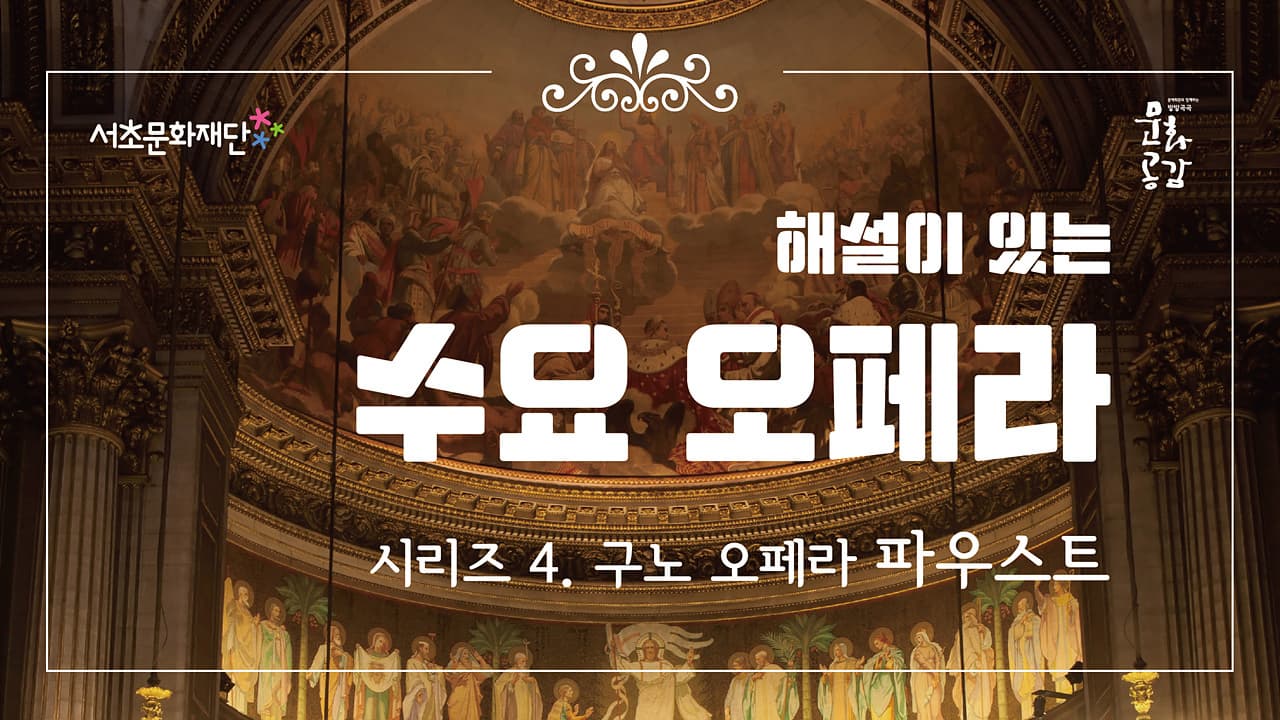 서초문화재단 수요오페라 시리즈 3. 구노 오페라 「파우스트」
