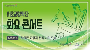 서초문화재단 화요 콘서트 「하이든 교향곡 전곡 시리즈 Ⅲ」