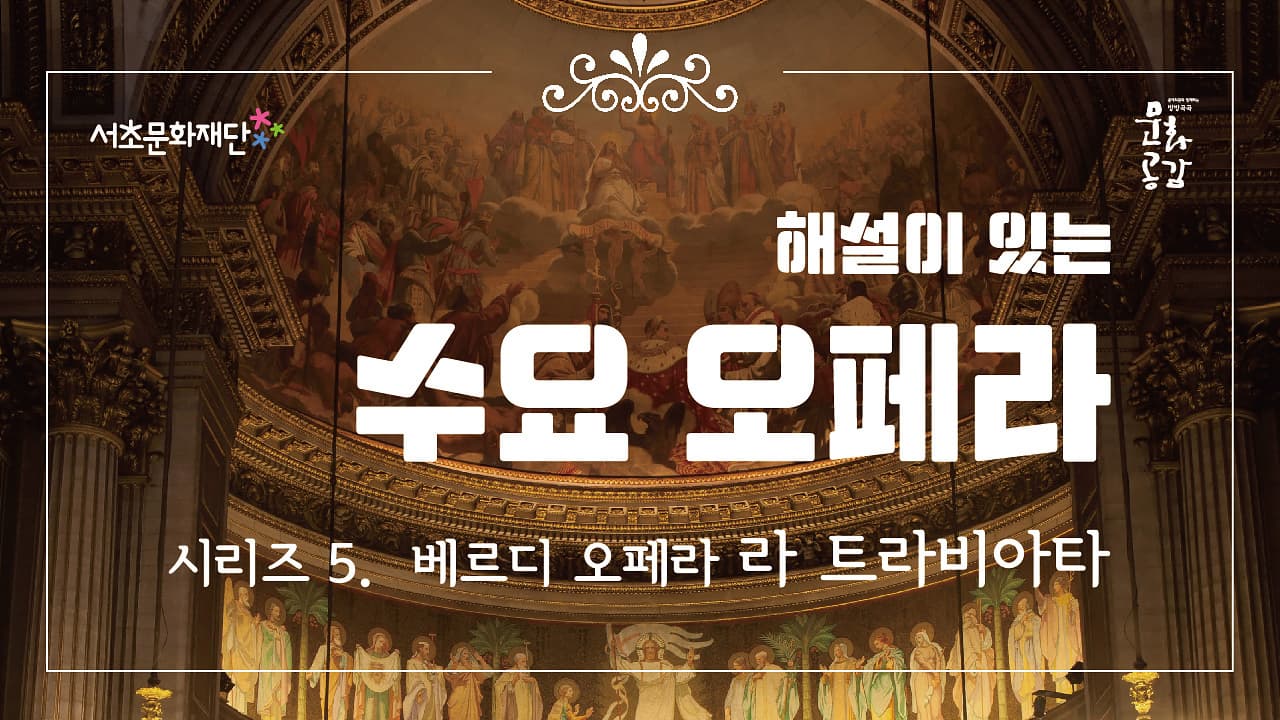 서초문화재단 수요오페라 시리즈5. 베르디 오페라 「라 트라비아타」