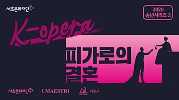 서초문화재단 송년시리즈 2. K-opera 「피가로의 결혼」 본문 내용 참조