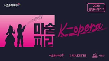 서초문화재단 송년시리즈 2. K-opera 「마술피리」