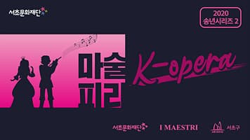 서초문화재단 송년시리즈 2. K-opera 「마술피리」 본문 내용 참조