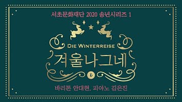 서초문화재단 송년음악회 1. 겨울나그네Ⅱ(바리톤 안대현)