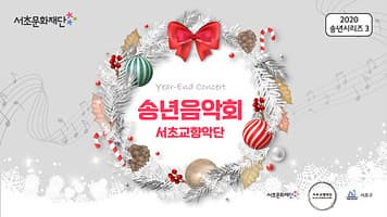 서초문화재단 송년시리즈3. 송년음악회