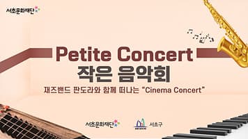 서초문화재단 작은 음악회 Petite Concert 「재즈밴드 판도라와 함께 떠나는 “Cinema Concert”」 본문 내용 참조