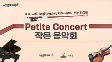 서초문화재단 Petite Concert 작은 음악회 「다시 시작, Begin Again」