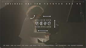 [연결공간] 미술관의 피아니스트 문용 | 온택트 뮤지엄 콘서트