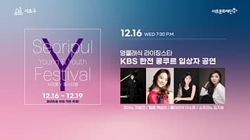 서리풀 Y 페스티벌 Vol.1 「KBS한전음악콩쿠르 입상자 초청 음악회」 본문 내용 참조