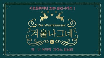 서초문화재단 송년음악회 1. 겨울나그네Ⅰ(테너 이인학)