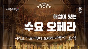 서초문화재단 수요오페라 시리즈 1.도니젯티 오페라 「사랑의 묘약」