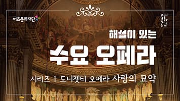 서초문화재단 수요오페라 시리즈 1.도니젯티 오페라 「사랑의 묘약」 본문 내용 참조