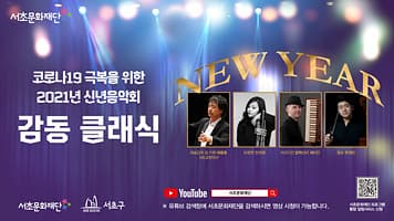 서초문화재단 2021년 신년음악회 「감동 클래식」 본문 내용 참조