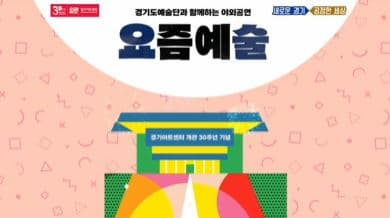 경기아트센터 개관 30주년 기념 공연 [요즘예술] 본문 내용 참조