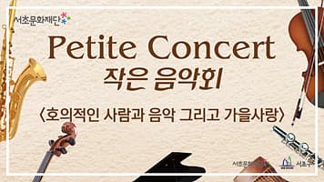 서초문화재단 작은 음악회 Petite Concert 「호의적인 사람과 음악 그리고 가을사랑」