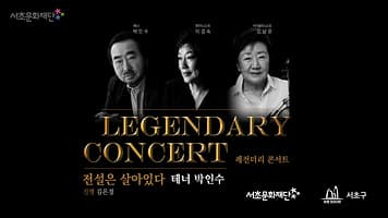 2021 서초문화재단 레전더리 콘서트 「전설은 살아있다, 테너 박인수」 본문 내용 참조