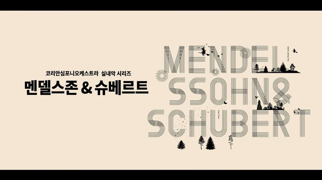 실내악 시리즈 멘델스존&슈베르트 - Mendelssohn, String Octet In E Flat Major 본문 내용 참조