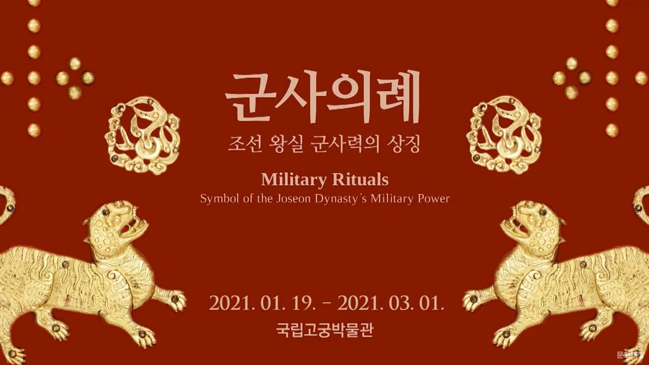 [국립고궁박물관] '조선 왕실 군사력의 상징, 군사의례' 특별전 개최