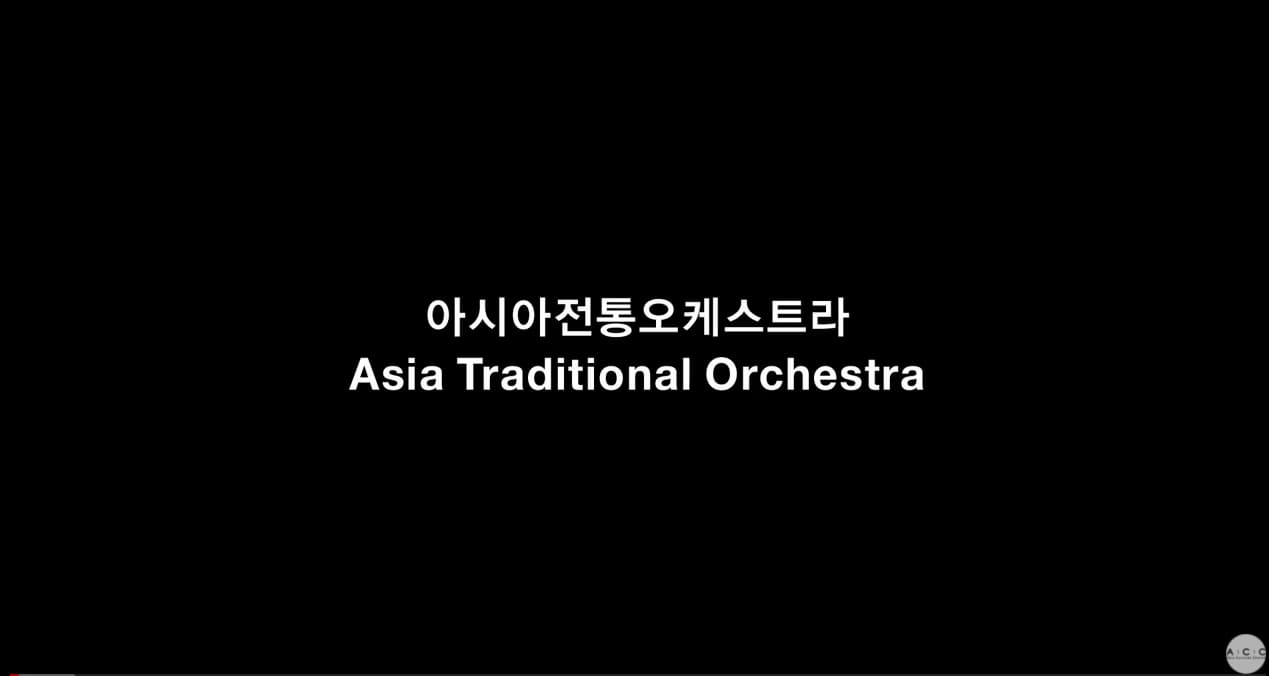 [2020 아시아전통오케스트라] 첫 번째 아시아전통오케스트라 신곡 공개 / 1st Asia Traditional Orchestra's New Work Release 2020