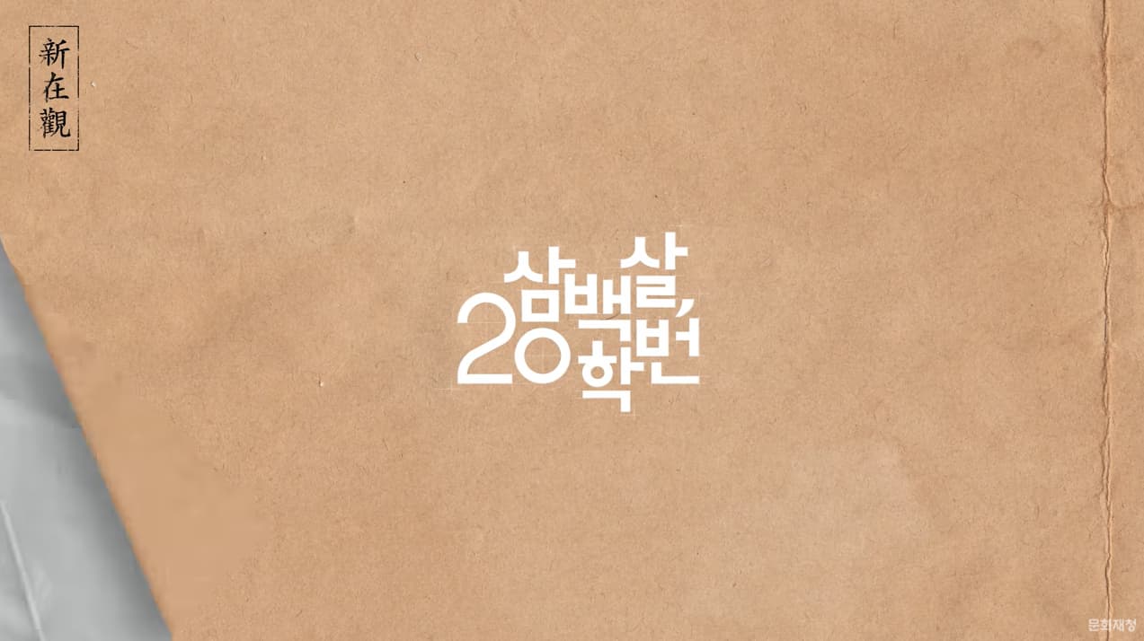 [korean drama] 300살 20학번 - EP. 01 ㅣ 300살 먹은 썸남과 처음 만난 날 (300 year-old class of 2020)