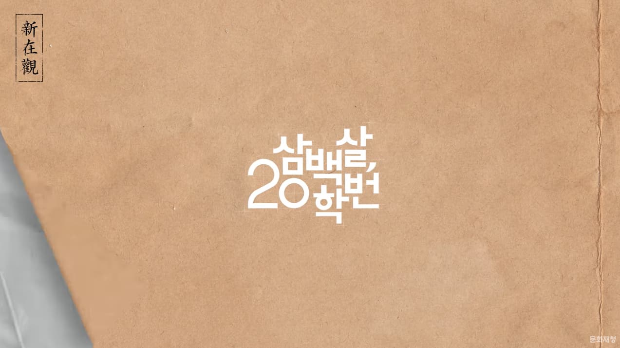 [korean drama] 300살 20학번 - EP. 01 ㅣ 300살 먹은 썸남과 처음 만난 날 (300 year-old class of 2020) 본문 내용 참조