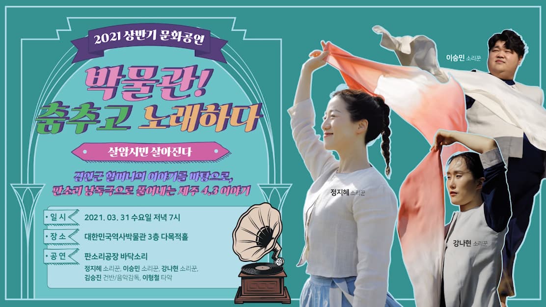 운동장, 학살의 현장 살암시민 살아진다 中 - 판소리공장 바닥소리
